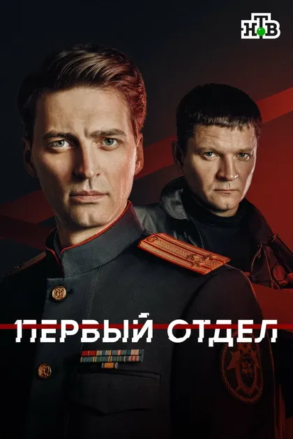 Постер Первый отдел