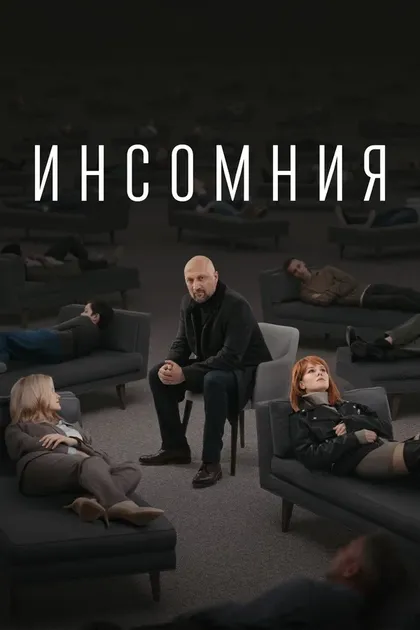 Постер Инсомния