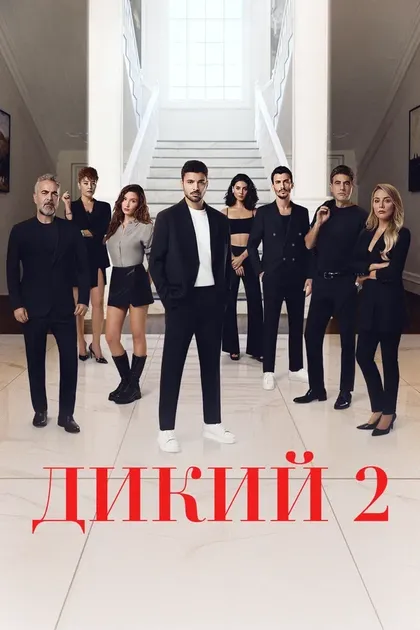 Постер Дикий